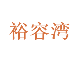 裕容湾 商标图样