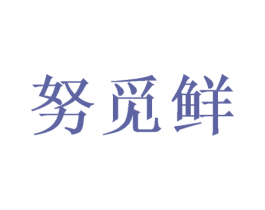 努觅鲜 商标图样