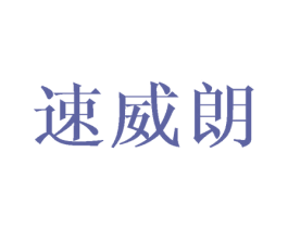 速威朗 商标图样