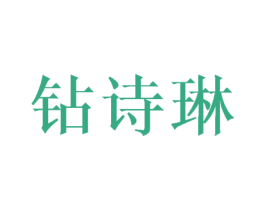 钻诗琳 商标图样