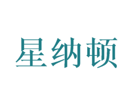 星纳顿 商标图样