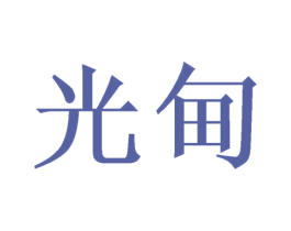 光甸 商标图样