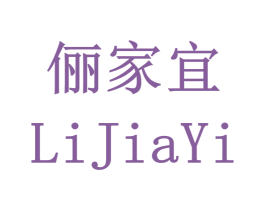 俪家宜 商标图样