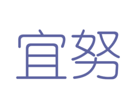 宜努 商标图样