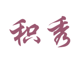 积秀 商标图样