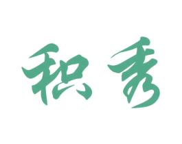 积秀 商标图样