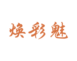 焕彩魅 商标图样