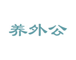 养外公 商标图样