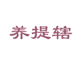 养提辖 商标图样