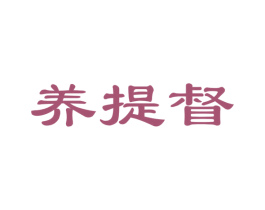 养提督 商标图样