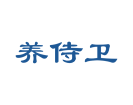 养侍卫 商标图样