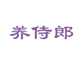 养侍郎 商标图样
