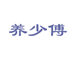 养少傅 商标图样