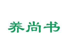 养尚书 商标图样