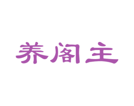养阁主 商标图样