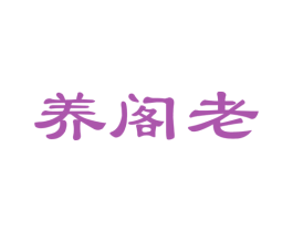 养阁老 商标图样