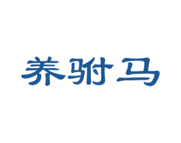 养驸马 商标图样