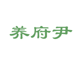 养府尹 商标图样