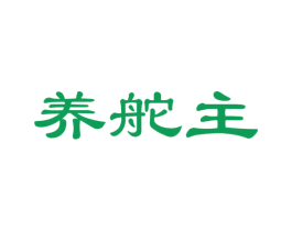 养舵主 商标图样