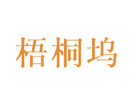 梧桐坞 商标图样
