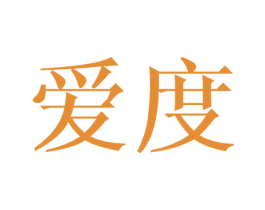爱度 商标图样