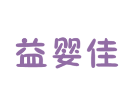 益婴佳 商标图样