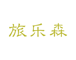 旅乐森 商标图样
