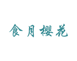 食月樱花 商标图样