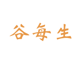 谷每生 商标图样