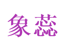 象蕊 商标图样