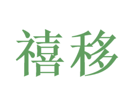 禧移 商标图样