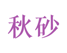 秋砂 商标图样