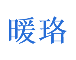 暖珞 商标图样