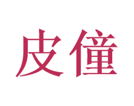 皮僮 商标图样