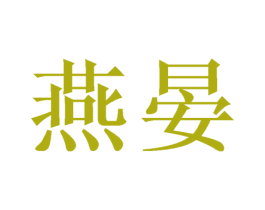燕晏 商标图样