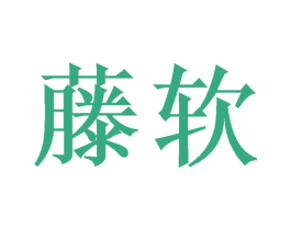 藤软 商标图样