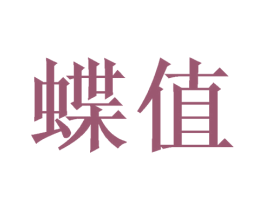 蝶值 商标图样