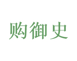 购御史 商标图样