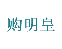 购明皇 商标图样