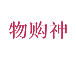 物购神 商标图样