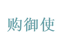 购御使 商标图样