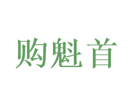 购魁首 商标图样