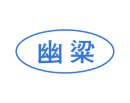 幽粱 商标图样