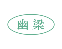 幽梁 商标图样
