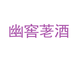 幽窖荖酒 商标图样