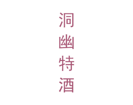 洞幽特酒 商标图样