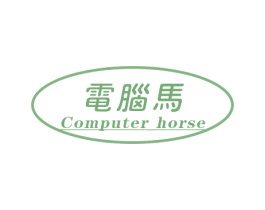 电脑马 COMPUTER HORSE 商标图样