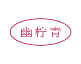 幽柠青 商标图样