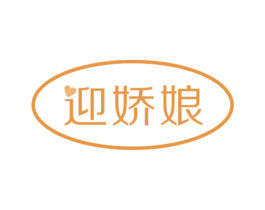 迎娇娘 商标图样