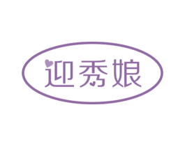 迎秀娘 商标图样